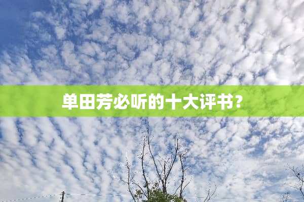 单田芳必听的十大评书？