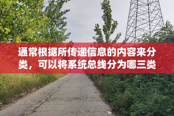 通常根据所传递信息的内容来分类，可以将系统总线分为哪三类？