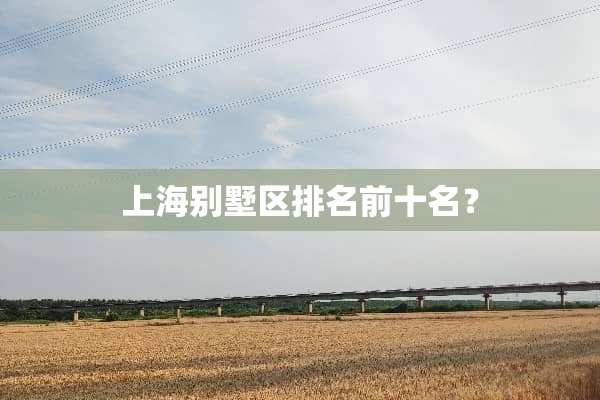 上海别墅区排名前十名？