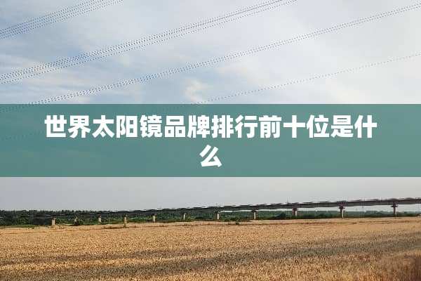 世界太阳镜品牌排行前十位是什么