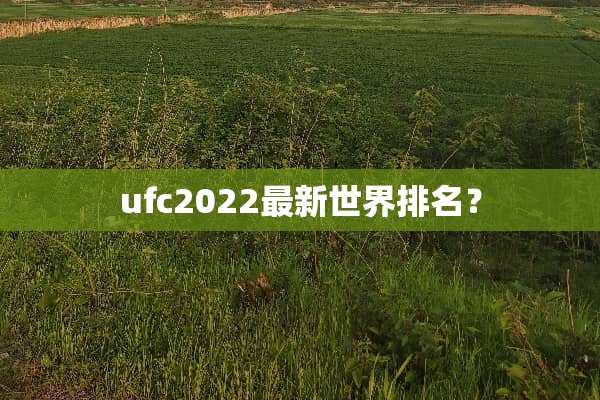 ufc2022最新世界排名？
