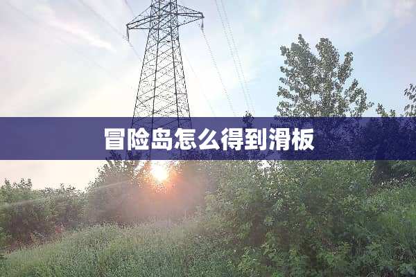 冒险岛怎么得到滑板