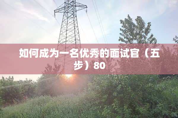 如何成为一名优秀的面试官（五步）80