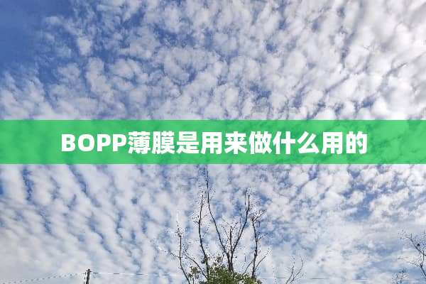 BOPP薄膜是用来做什么用的