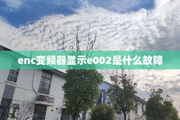 enc变频器显示e002是什么故障
