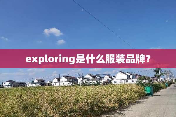 exploring是什么服装品牌？