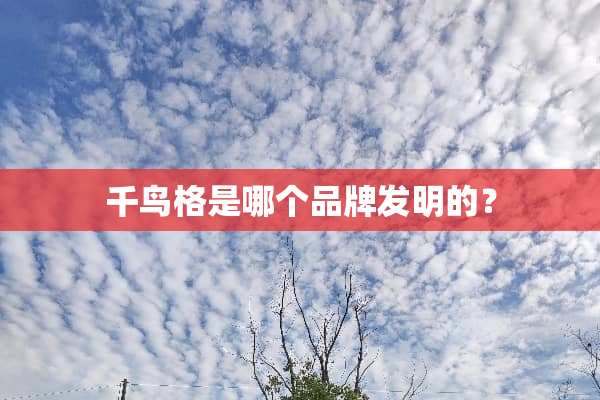 千鸟格是哪个品牌发明的？