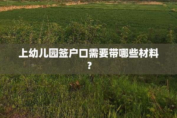 上幼儿园签户口需要带哪些材料？