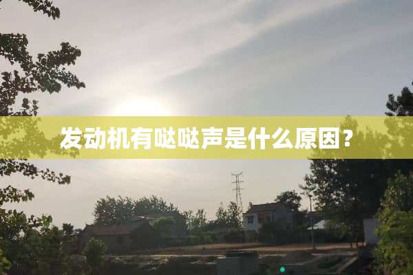 发动机有哒哒声是什么原因？