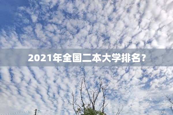 2021年全国二本大学排名？