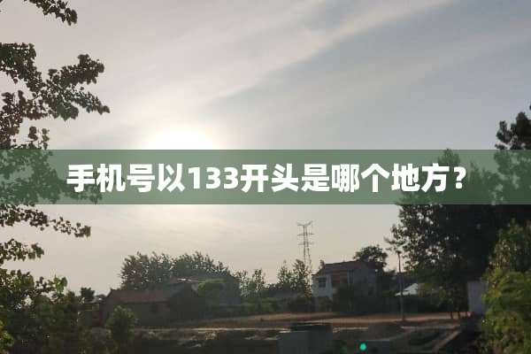 手机号以133开头是哪个地方？