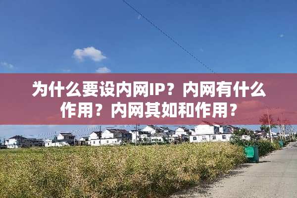 为什么要设内网IP？内网有什么作用？内网其如和作用？