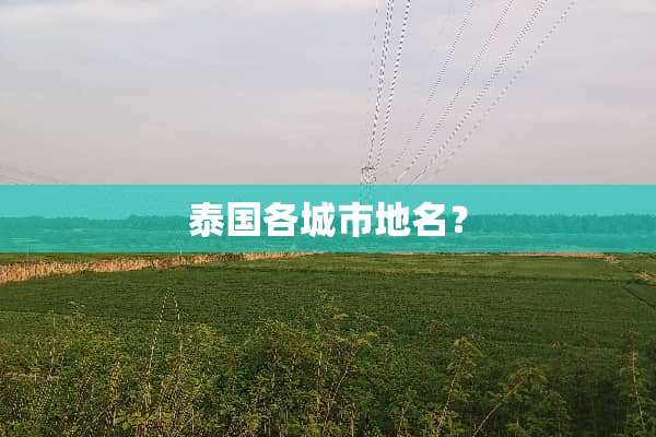 泰国各城市地名？