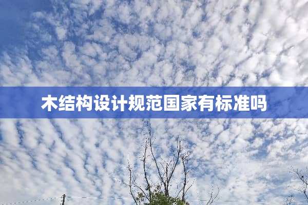 木结构设计规范国家有标准吗