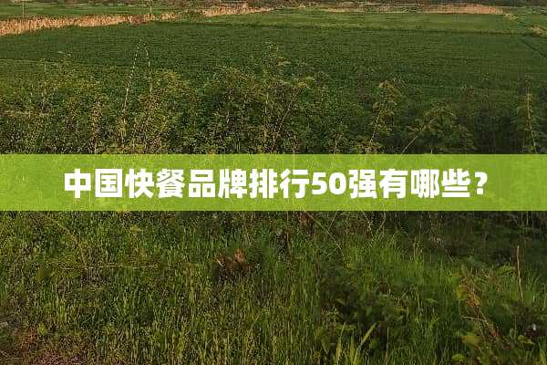 中国快餐品牌排行50强有哪些？