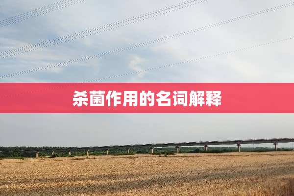 杀菌作用的名词解释