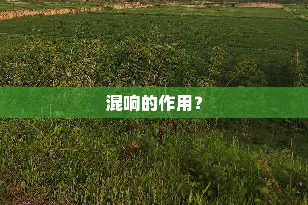 混响的作用？