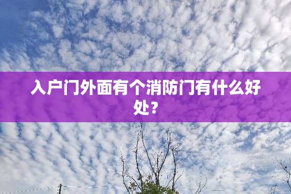 入户门外面有个消防门有什么好处？