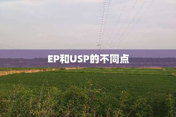 EP和USP的不同点