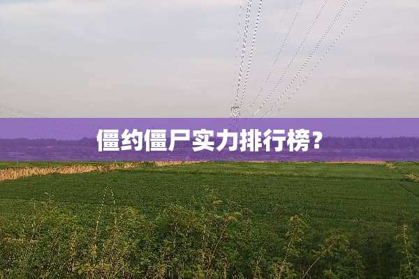 僵约僵尸实力排行榜？