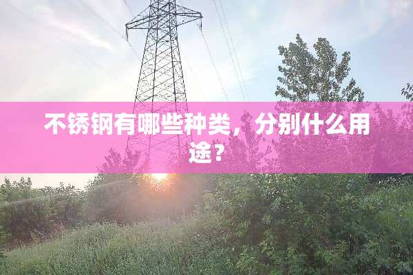不锈钢有哪些种类，分别什么用途？