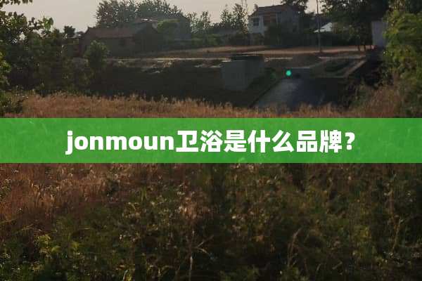 jonmoun卫浴是什么品牌？