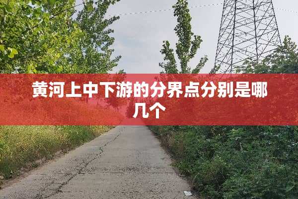 黄河上中下游的分界点分别是哪几个