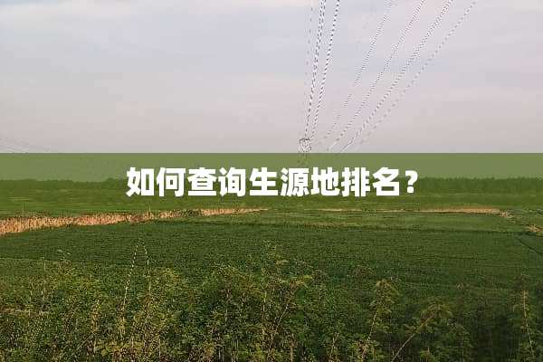 如何查询生源地排名？