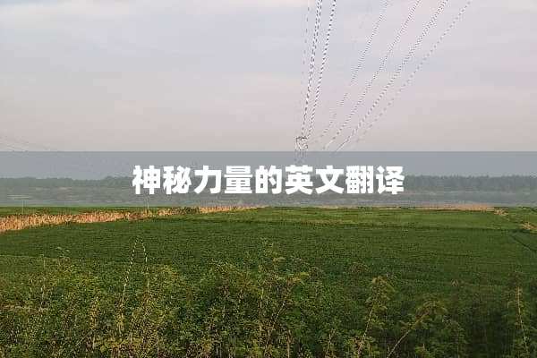 神秘力量的英文翻译
