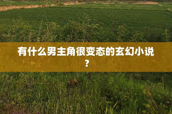 有什么男主角很**的玄幻小说？