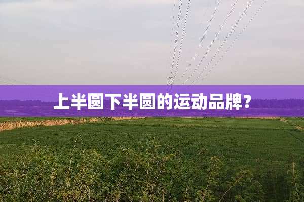 上半圆下半圆的运动品牌？