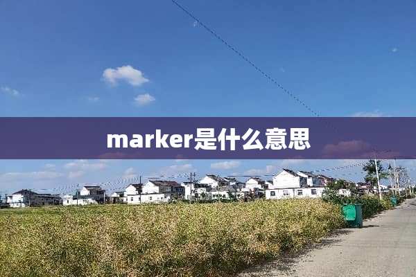 marker是什么意思