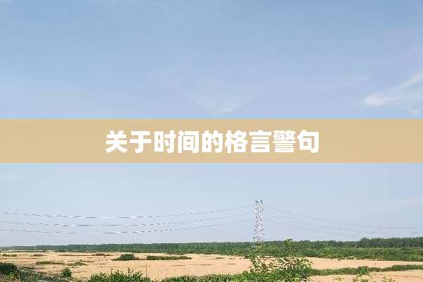 关于时间的格言警句