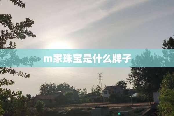 m家珠宝是什么牌子