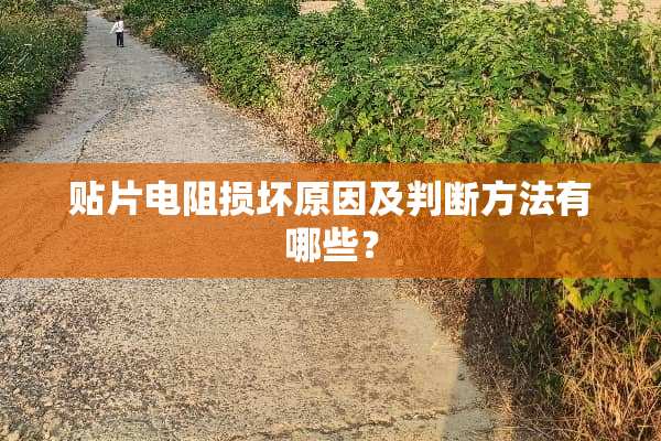 贴片电阻损坏原因及判断方法有哪些？