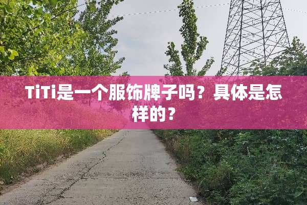 TiTi是一个服饰牌子吗？具体是怎样的？