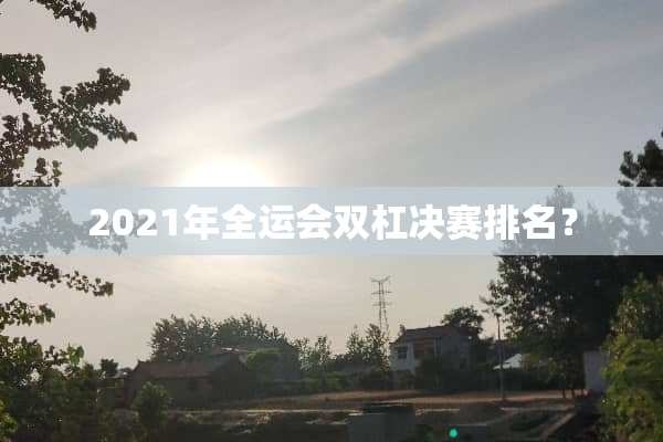 2021年全运会双杠决赛排名？