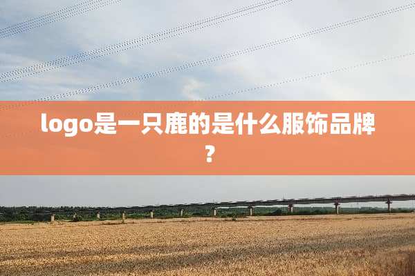logo是一只鹿的是什么服饰品牌？