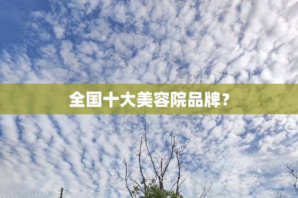 全国十大美容院品牌？