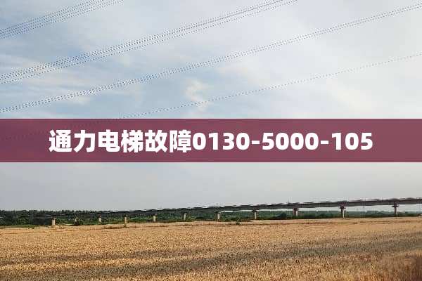 通力电梯故障0130-5000-105