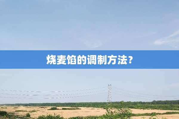 烧麦馅的调制方法？