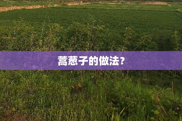 蒿葱子的做法？
