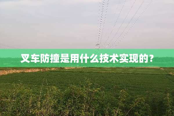 叉车防撞是用什么技术实现的？