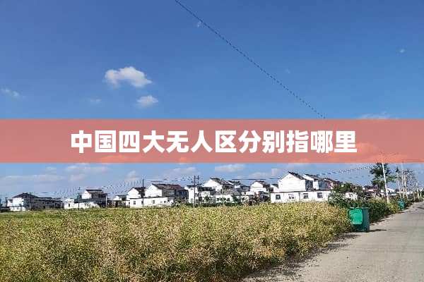 中国四大无人区分别指哪里