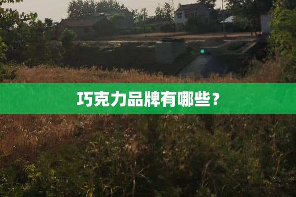巧克力品牌有哪些？