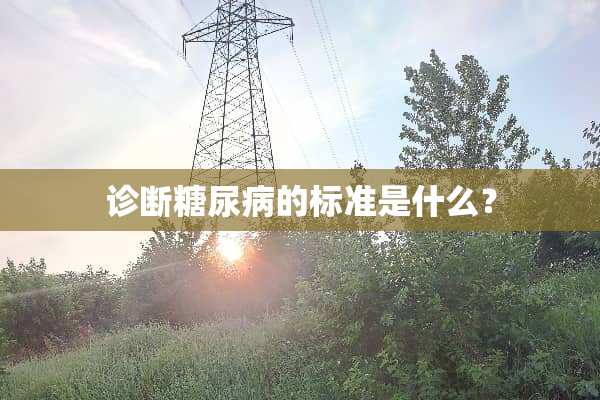 诊断糖尿病的标准是什么？