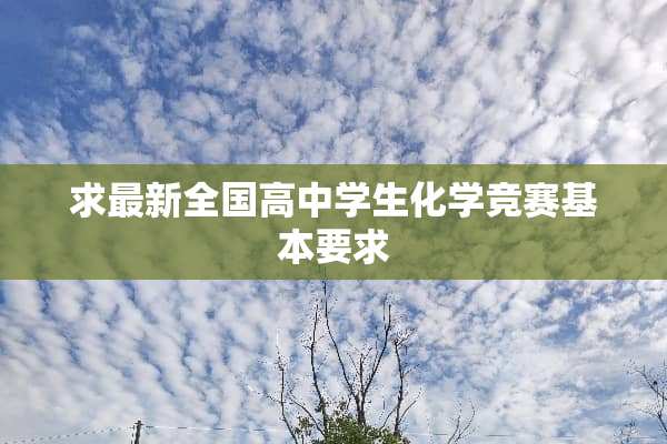 求最新全国高中学生化学竞赛基本要求
