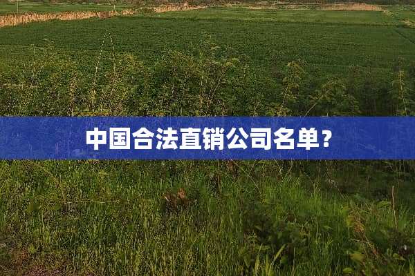 中国合法直销公司名单？
