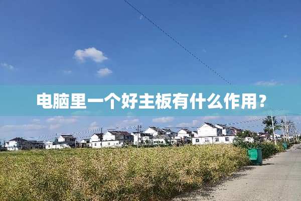 电脑里一个好主板有什么作用？