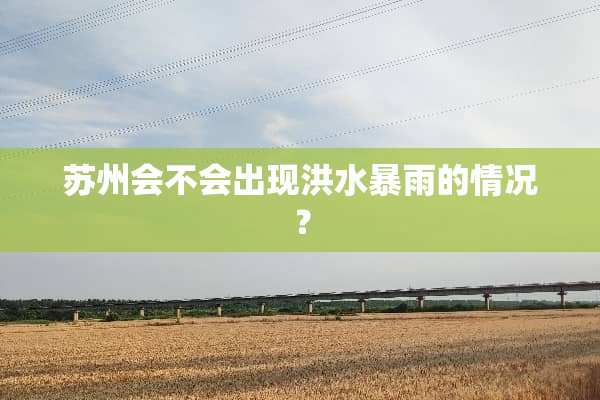 苏州会不会出现洪水暴雨的情况？